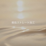 【単品購入不可】親指ストレート加工