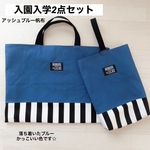 入園入学2点セット アッシュブルー帆布 レッスンバッグ 上靴入れ