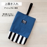 上靴入れ アッシュブルー帆布 上履き入れ シューズケース