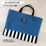 レッスンバッグ アッシュブルー帆布