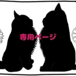 r様専用ページ
