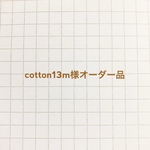 cotton13m様オーダー品