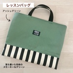 レッスンバッグ アッシュグリーン×ボーダー 