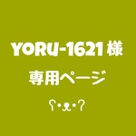 yoru-1621様　専用ページ