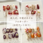 成人式ネイル フルオーダー (お花アートあり)  ネイルチップ
