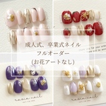 成人式ネイル フルオーダー (お花アートなし)　ネイルチップ