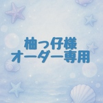 オーダー品