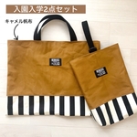 入園入学2点セット キャメル帆布 レッスンバッグ 上履き入れ 