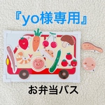 『yo様専用』保育教材　【お弁当バス】　うた遊び用マグネット