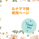 ルナママ様専用ページ♡.+*:゜+。♡.+*:゜+。♡.+*:゜+。♡.+*:゜+。