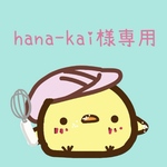 hana-kai様専用