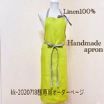 リネンエプロン ライムグリーン 大人用