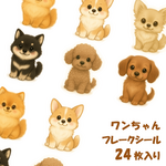 愛犬たちの楽しいお散歩 フレークシール　24枚入り 