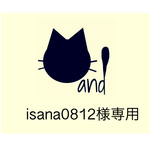 isana0812様専用