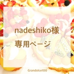 【nadeshiko様専用ページ】