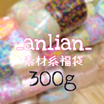 300g_anlian_素材糸 福袋