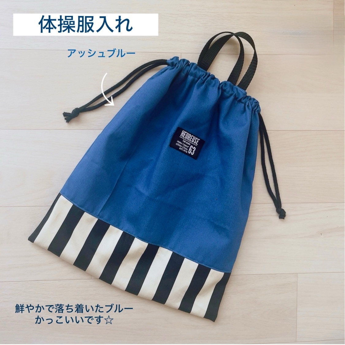 体操服入れ アッシュブルー お着替え袋 体操着入れ 巾着 - nicori'S