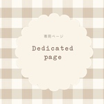 will0925様✽ 専用