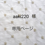 aaki220様専用ページ