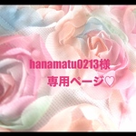 ❤️hanamatu0213様専用ページ❤️