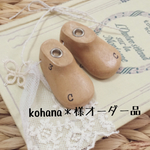 kohana＊様オーダー品