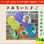 【普通】まあるいたまご　ペープサート　パネルシアター　すいーとぽとこ