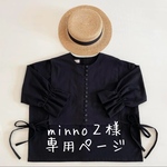 minno２様専用ページ