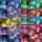 〜Rainbow Galaxy〜  A4 デザインペーパー 4種(8柄) 各20枚 計80枚