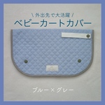 ショッピングカートカバー〈ブルー✖️グレー〉