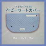 ショッピングカートカバー〈ブルー✖️パープル〉