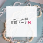 aomiw様専用ページ🎀