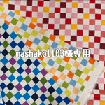 mashako1103様＊専用