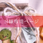 N様専用ページ♡