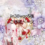 jin38wgo5様ご専用ページです。