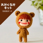 【限定5セット】完成見本つき なりきりくまちゃんあみぐるみキット