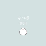 【なつ様専用】再販セット