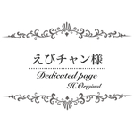 ♡えびチャン様♡専用ページ