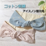ネッククーラー アイスノン首元用 綿刺繍  保冷剤カバー 