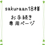sakuraan18 様 お手続き専用ページ
