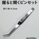 【握ると開くピンセット 1個】/カーブあり/ピンセット/握ると開く/