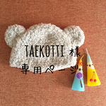 taekotti様専用ページ