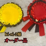 ki-ri-2様オーダー品