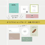 完全オリジナルオーダー　ショップカード（名刺やカード、ショップシール、アクセサリー台紙、ラベルなど）