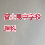 ＜PDF送信＞中学受験　富士見中学校　2026年分析理科プリント