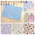 入園入学 オーダー ♪ ご希望の柄とサイズで♪ ランチョンマット コップ袋 巾着袋 女の子 無地 給食袋 猫 花柄 リボン ダマスク柄 着替え袋 箸袋 カトラリー 大きめ 1枚から可能 