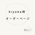 kiyoka様　オーダーページ