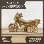 愛車の思い出を形に！レーザー彫刻 車・バイクスタンド 車種名・ナンバープレート付き オーダーメイド スタンド