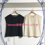 tomon様専用ページです（＾∇＾）