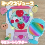 ミックスジュース　ラミネートシアター　ペープサート　完成品　保育教材