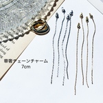 7cm【4個】華奢 ロングチェーンチャーム ゴールド シルバー 【1589】c16-20